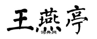 翁闿运王燕亭楷书个性签名怎么写