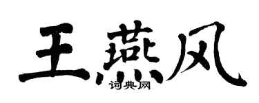 翁闿运王燕风楷书个性签名怎么写