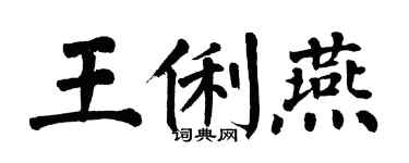 翁闿运王俐燕楷书个性签名怎么写