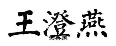 翁闿运王澄燕楷书个性签名怎么写