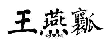 翁闿运王燕瓤楷书个性签名怎么写