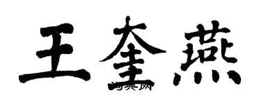 翁闿运王奎燕楷书个性签名怎么写
