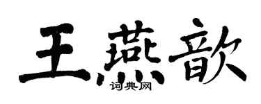 翁闿运王燕歆楷书个性签名怎么写