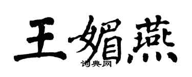 翁闿运王媚燕楷书个性签名怎么写