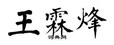 翁闿运王霖烽楷书个性签名怎么写