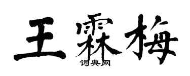 翁闿运王霖梅楷书个性签名怎么写