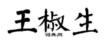 翁闿运王椒生楷书个性签名怎么写