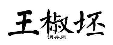 翁闿运王椒坯楷书个性签名怎么写