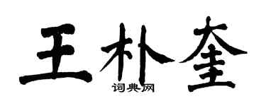 翁闿运王朴奎楷书个性签名怎么写