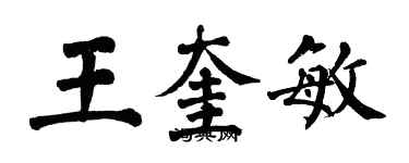 翁闿运王奎敏楷书个性签名怎么写