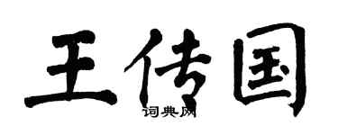 翁闿运王传国楷书个性签名怎么写