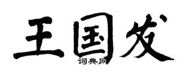 翁闿运王国发楷书个性签名怎么写