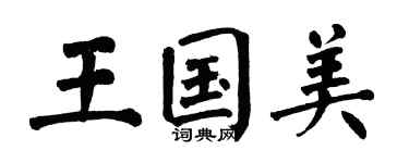 翁闿运王国美楷书个性签名怎么写