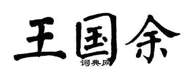 翁闿运王国余楷书个性签名怎么写