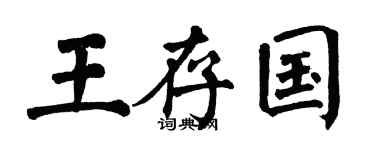 翁闿运王存国楷书个性签名怎么写
