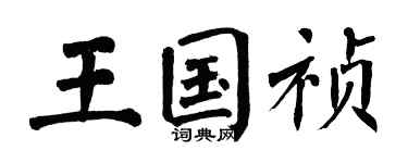翁闿运王国祯楷书个性签名怎么写