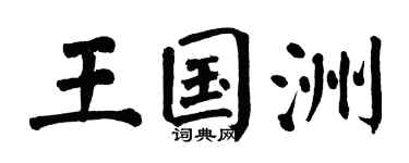 翁闿运王国洲楷书个性签名怎么写