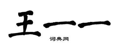 翁闿运王一一楷书个性签名怎么写