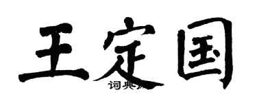 翁闿运王定国楷书个性签名怎么写