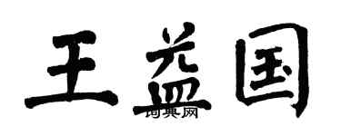翁闿运王益国楷书个性签名怎么写