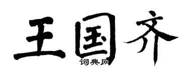 翁闿运王国齐楷书个性签名怎么写