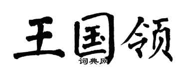 翁闿运王国领楷书个性签名怎么写