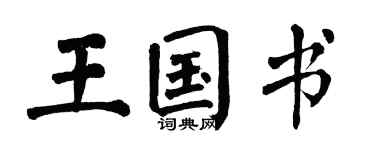 翁闿运王国书楷书个性签名怎么写