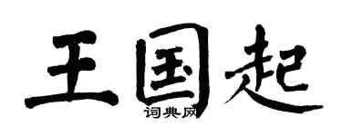 翁闿运王国起楷书个性签名怎么写