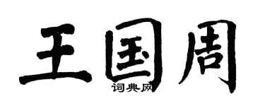 翁闿运王国周楷书个性签名怎么写