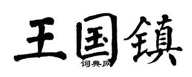翁闿运王国镇楷书个性签名怎么写