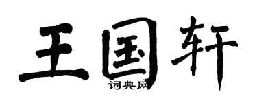 翁闿运王国轩楷书个性签名怎么写