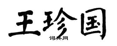 翁闿运王珍国楷书个性签名怎么写