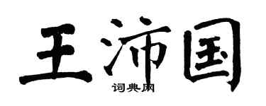 翁闿运王沛国楷书个性签名怎么写