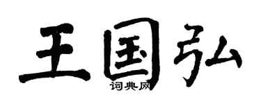 翁闿运王国弘楷书个性签名怎么写