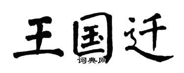 翁闿运王国迁楷书个性签名怎么写