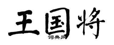 翁闿运王国将楷书个性签名怎么写