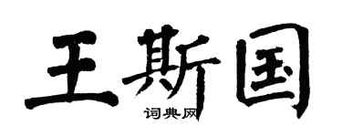 翁闿运王斯国楷书个性签名怎么写