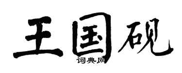 翁闿运王国砚楷书个性签名怎么写