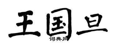 翁闿运王国旦楷书个性签名怎么写