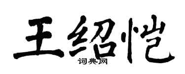 翁闿运王绍恺楷书个性签名怎么写