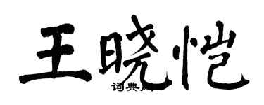 翁闿运王晓恺楷书个性签名怎么写