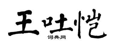 翁闿运王吐恺楷书个性签名怎么写