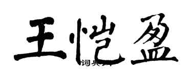 翁闿运王恺盈楷书个性签名怎么写