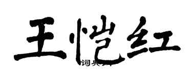 翁闿运王恺红楷书个性签名怎么写