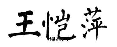 翁闿运王恺萍楷书个性签名怎么写