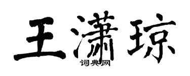 翁闿运王潇琼楷书个性签名怎么写