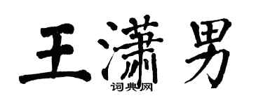 翁闿运王潇男楷书个性签名怎么写