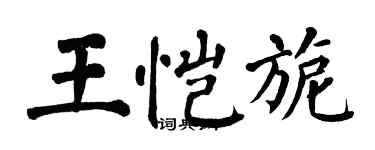 翁闿运王恺旎楷书个性签名怎么写