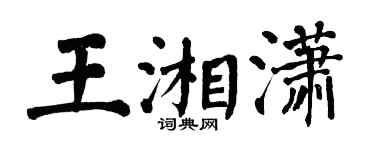 翁闿运王湘潇楷书个性签名怎么写