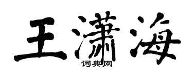 翁闿运王潇海楷书个性签名怎么写